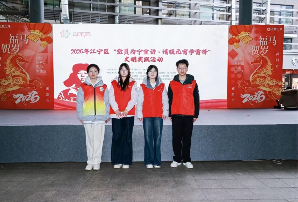 巧融专业猜灯谜，志愿服务暖元宵 —— 我院学子积极参与江宁区学雷锋文明实践活动